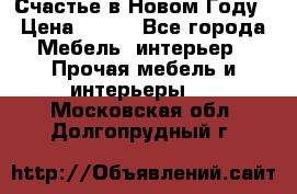 Счастье в Новом Году › Цена ­ 300 - Все города Мебель, интерьер » Прочая мебель и интерьеры   . Московская обл.,Долгопрудный г.